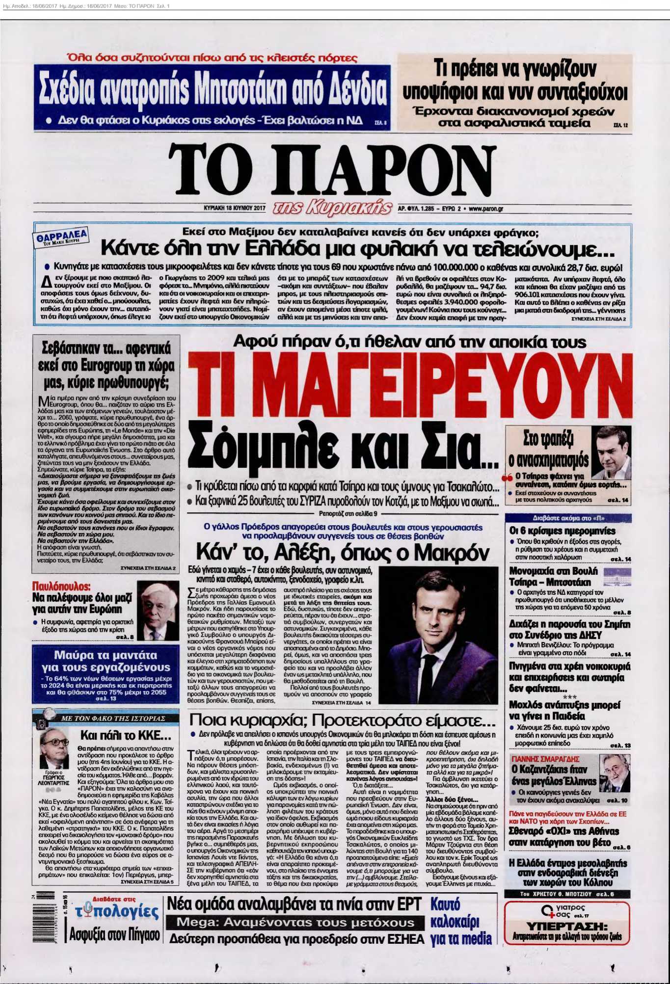 ΤΟ ΠΑΡΟΝ 18-06-2017