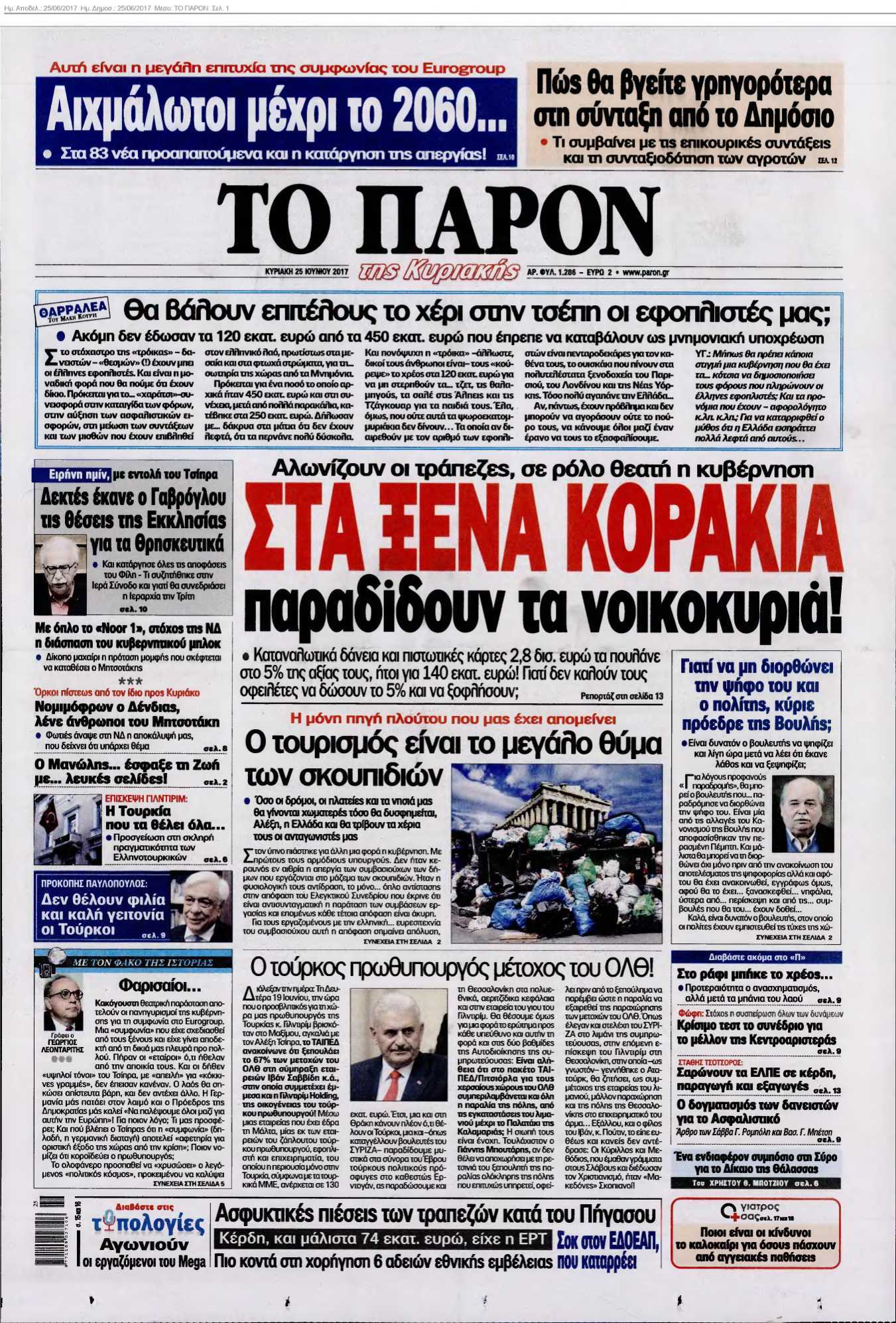 ΤΟ ΠΑΡΟΝ 25-06-2017