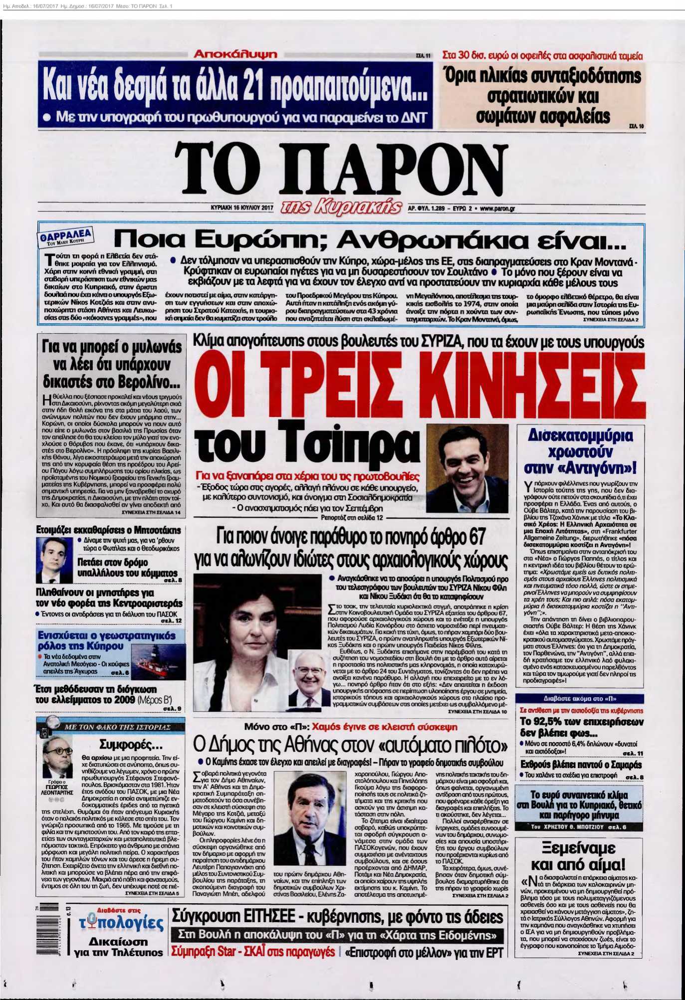 ΤΟ ΠΑΡΟΝ 16-07-2017