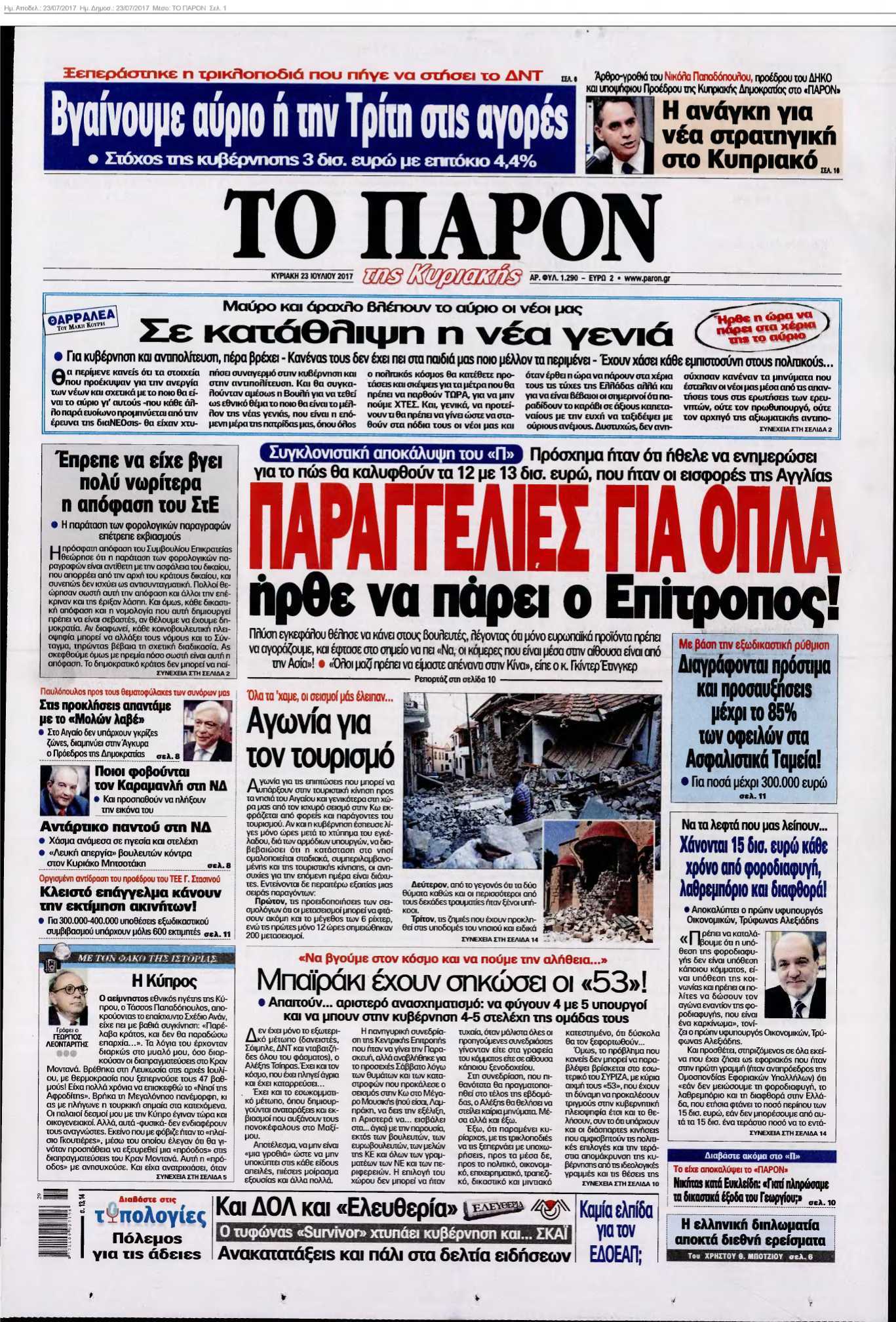 ΤΟ ΠΑΡΟΝ 23-07-2017