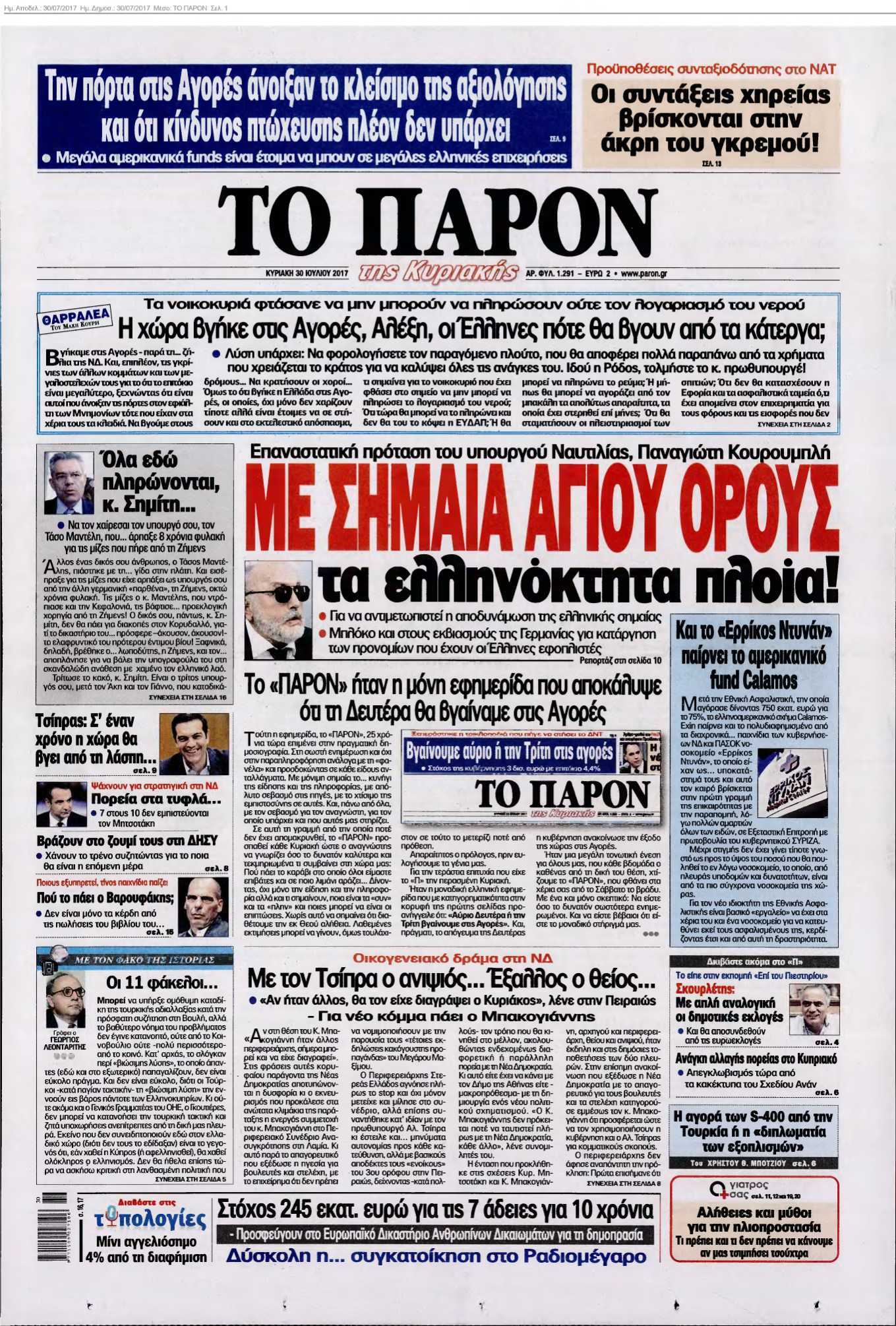 ΤΟ ΠΑΡΟΝ 30-07-2017