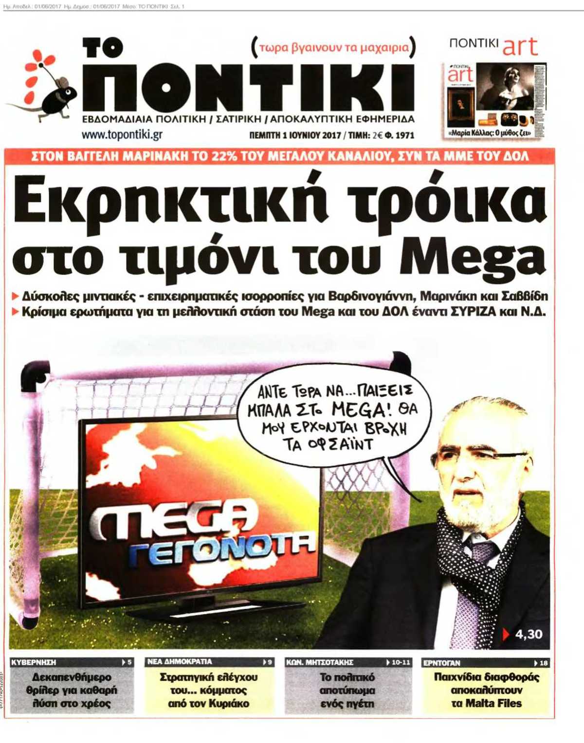 ΤΟ ΠΟΝΤΙΚΙ 01-06-2017