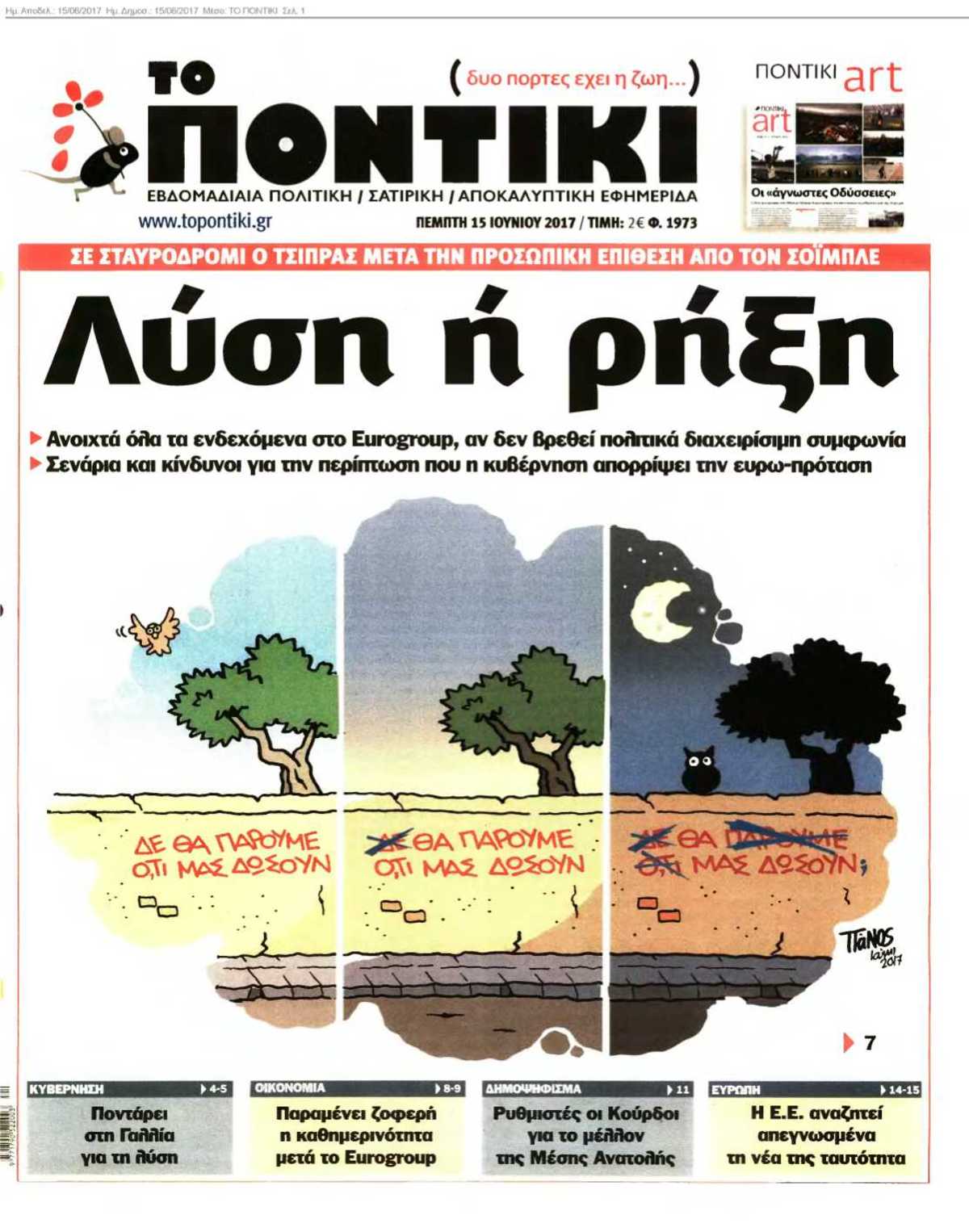 ΤΟ ΠΟΝΤΙΚΙ 15-06-2017
