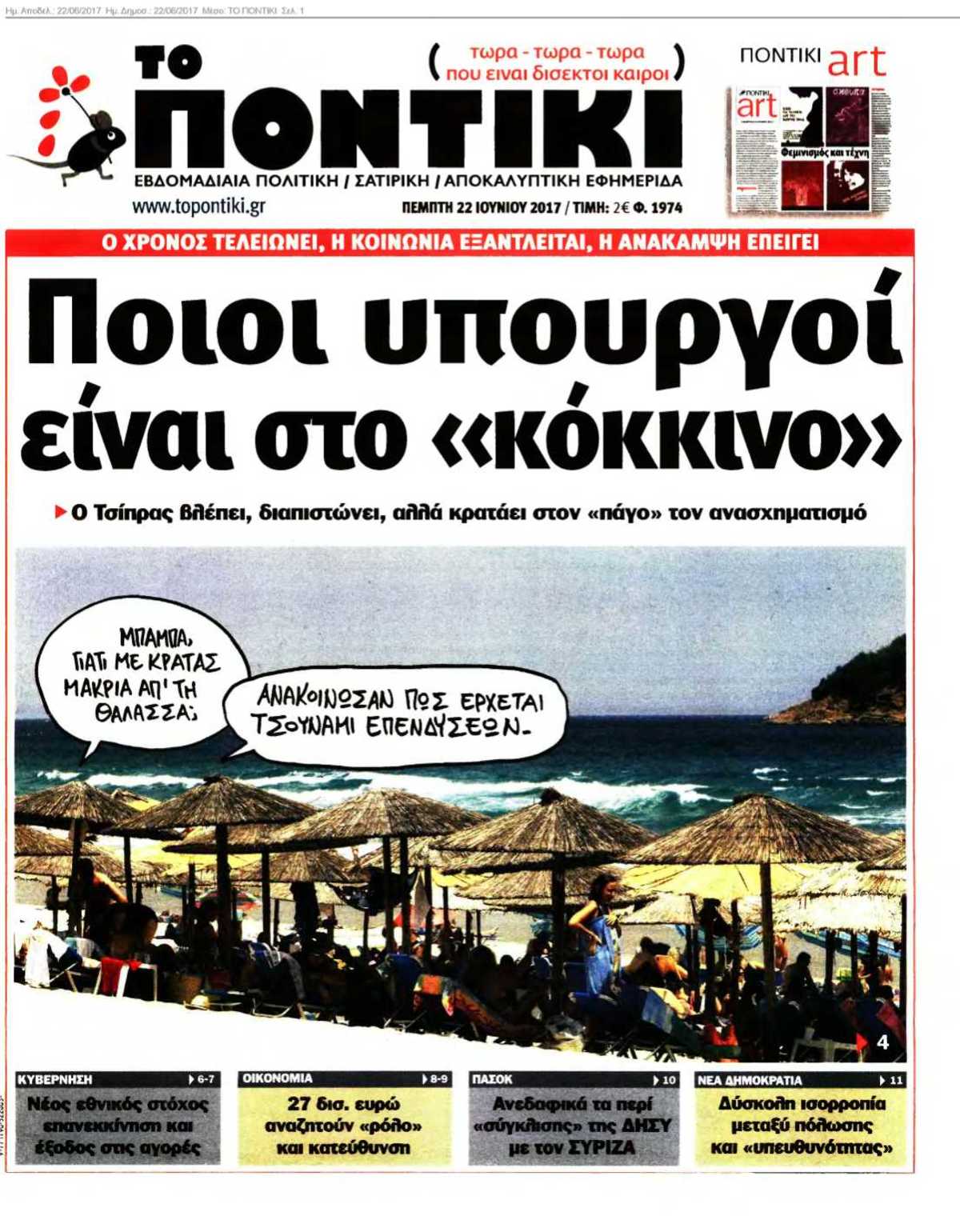 ΤΟ ΠΟΝΤΙΚΙ 22-06-2017