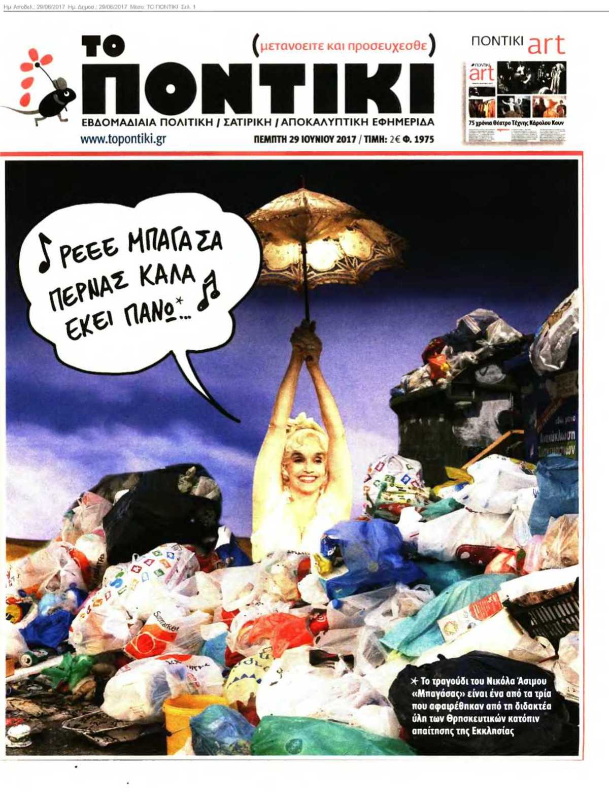 ΤΟ ΠΟΝΤΙΚΙ 29-06-2017