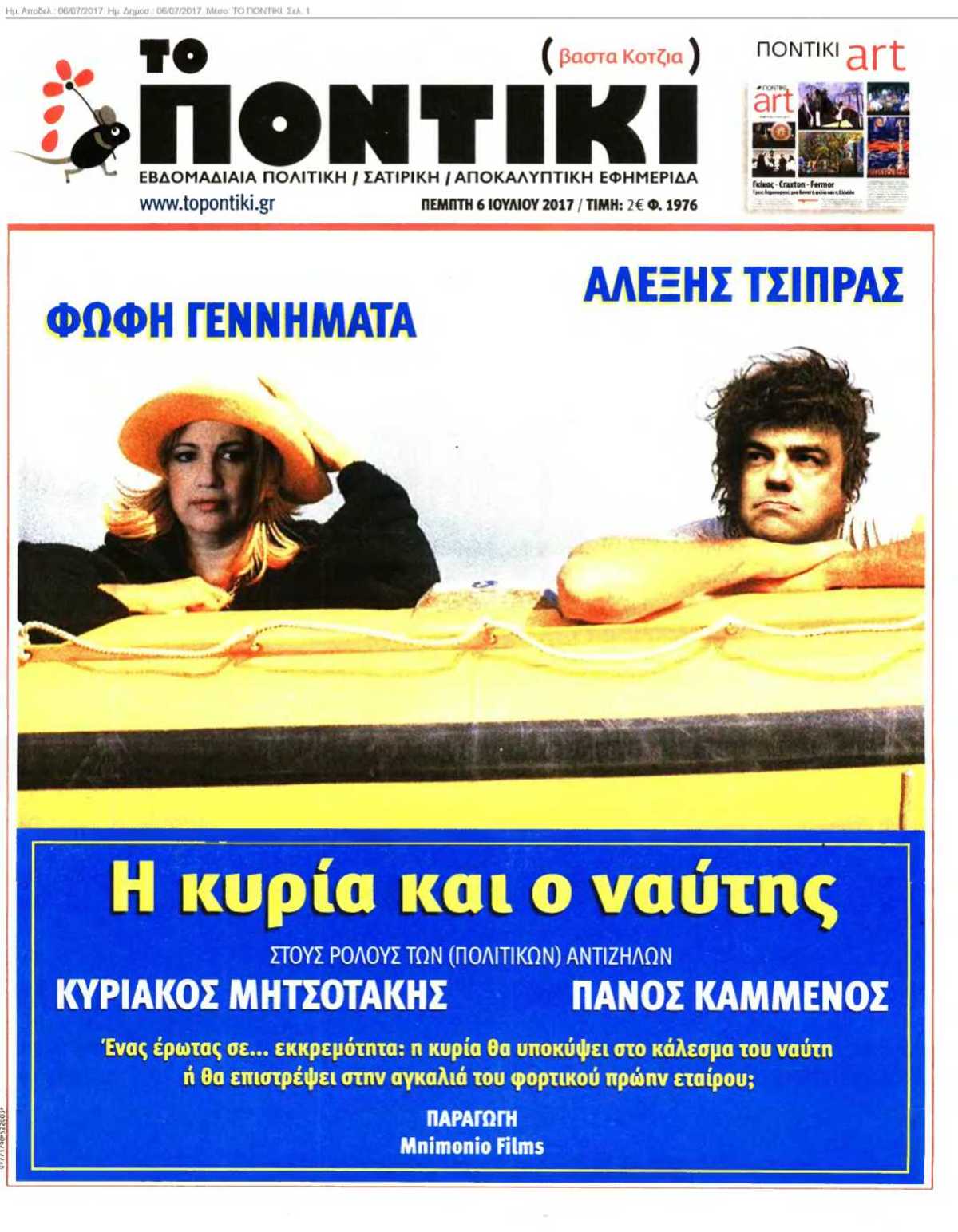 ΤΟ ΠΟΝΤΙΚΙ 06-07-2017