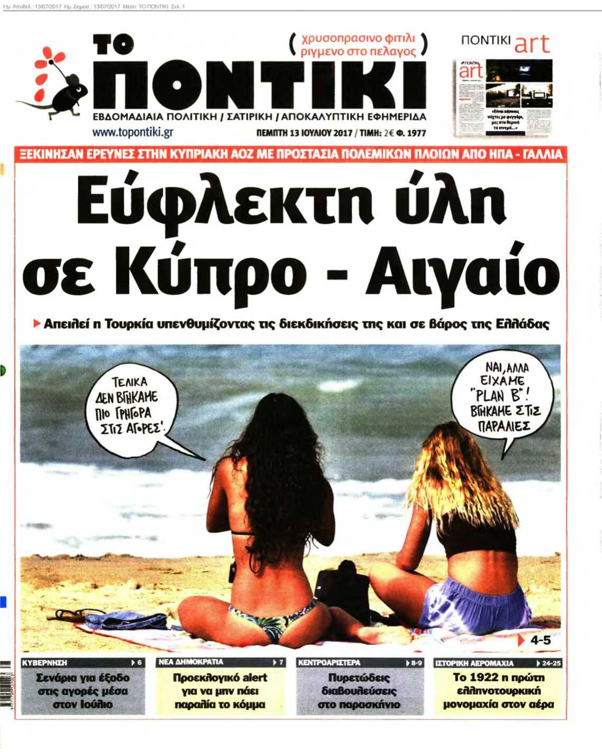 ΤΟ ΠΟΝΤΙΚΙ 13-07-2017