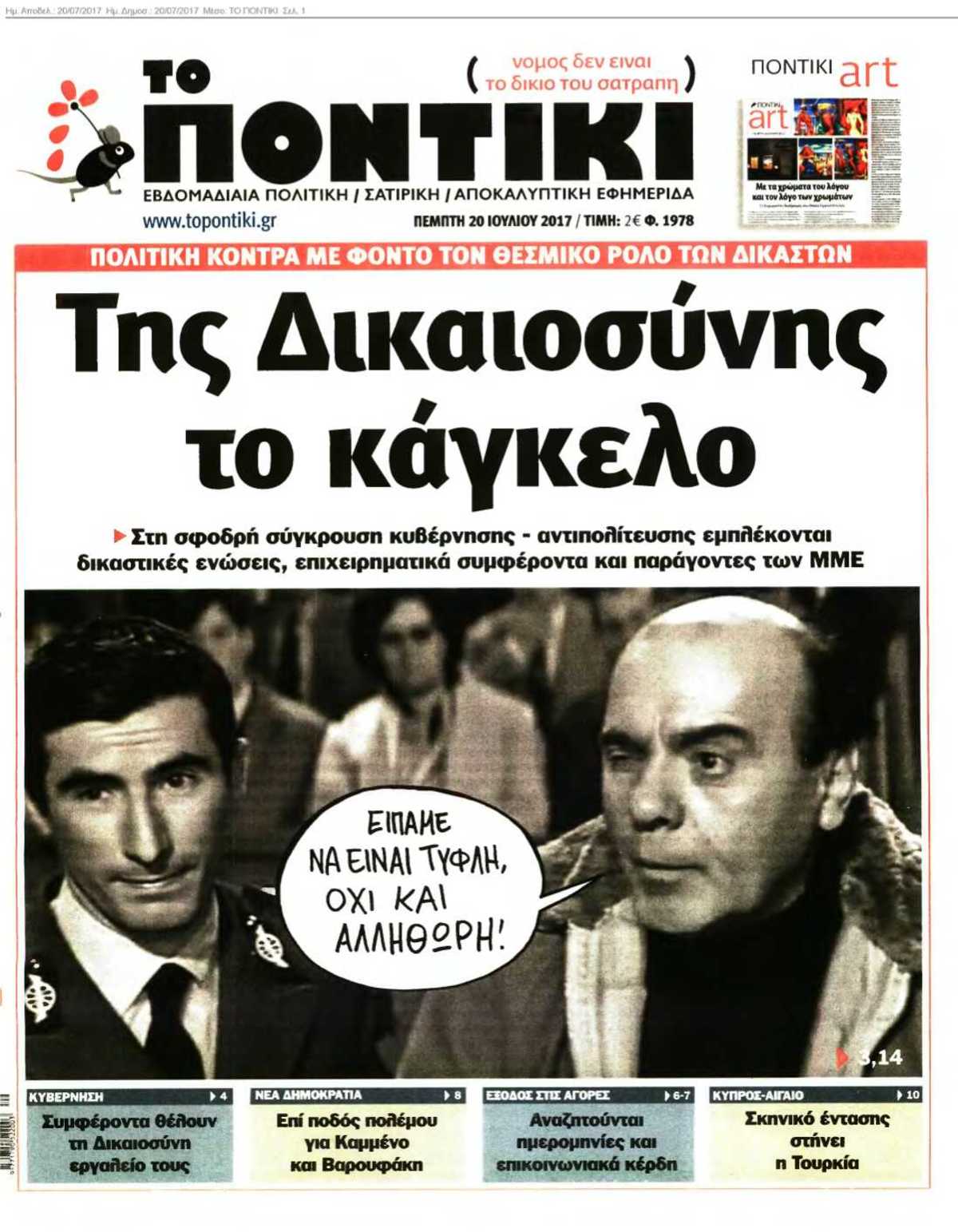 ΤΟ ΠΟΝΤΙΚΙ 20-07-2017