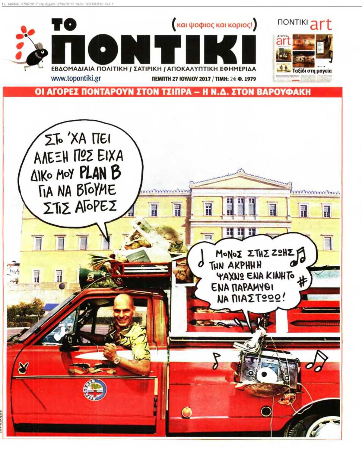 ΤΟ ΠΟΝΤΙΚΙ 27-07-2017