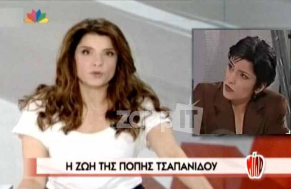 Τα δύσκολα της ζωής της Πόπης Τσαπανίδου