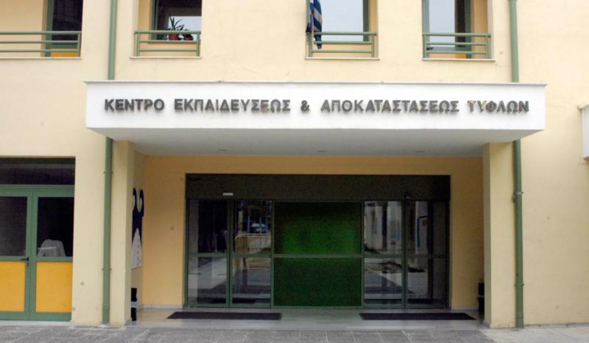 Χρέωσαν υπέρογκο ΕΝΦΙΑ σε Ίδρυμα Τυφλών και έκοψαν την επιχορήγηση