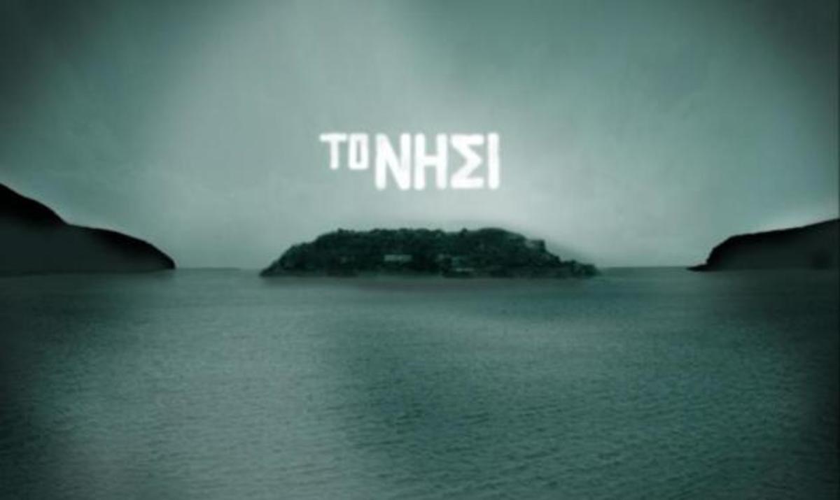 «Το «Νησί» δε μπορεί να ξαναγίνει»