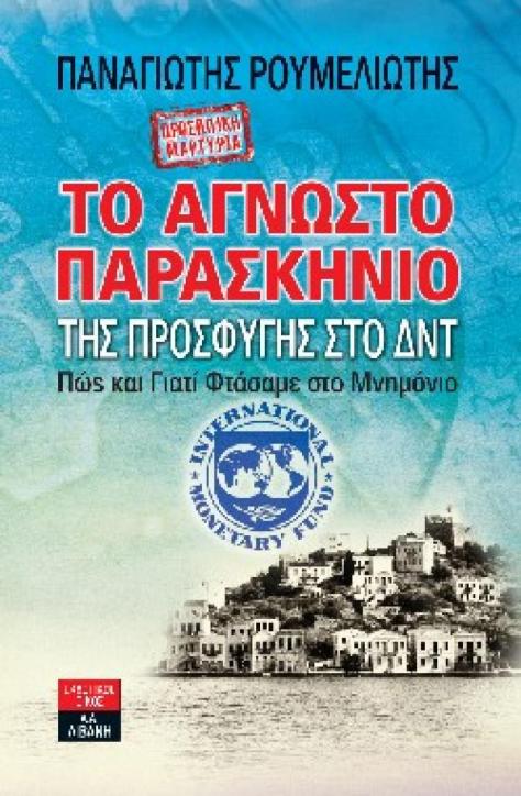 “Το άγνωστο παρασκήνιο της προσφυγής στο ΔΝΤ” θα ανάψει φωτιές