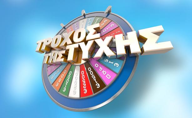Ποιος θα γυρίσει τον “Τροχό της τύχης”;