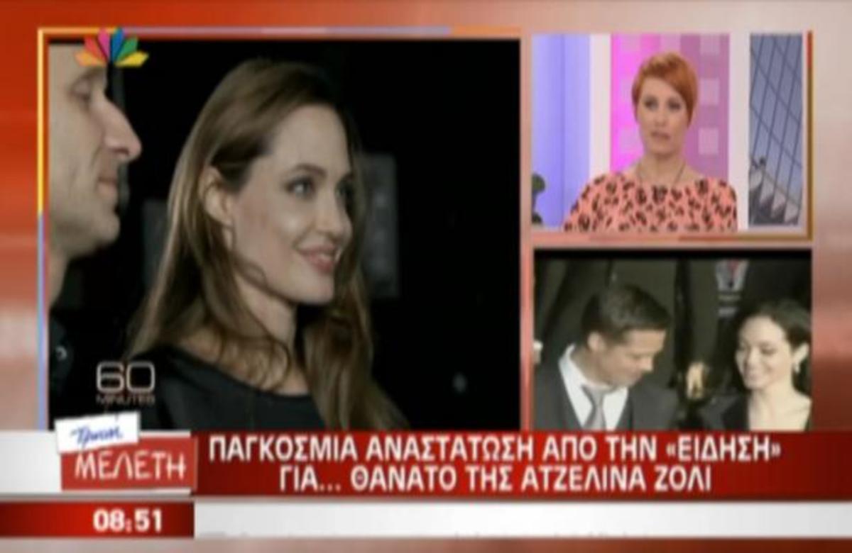 Παγκόσμια αναστάτωση από την είδηση για το θανατο της Angelina Jolie!