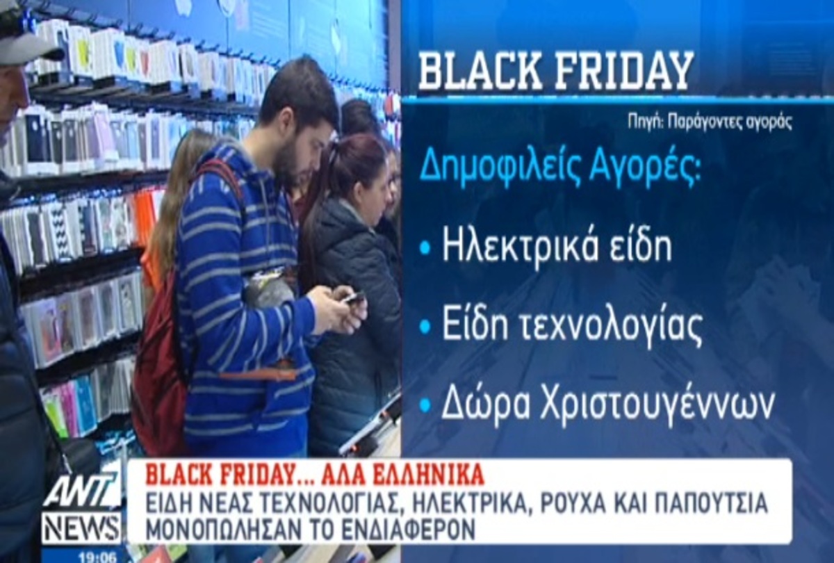 Απολογισμός της Black Friday