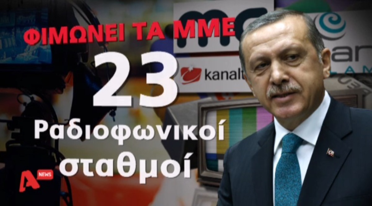 Εκκαθαρίσεις Ερντογάν στην Τουρκία