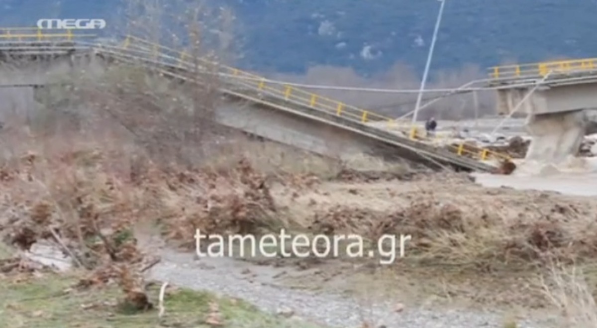 Κατέρρευσε γέφυρα στα Τρίκαλα