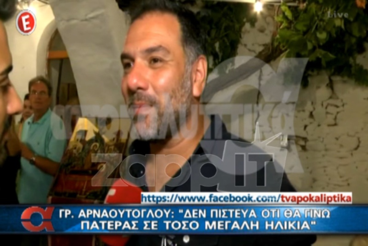 Οι δύο ηχηρές απουσίες από τη βάφτιση του παιδιού του Γρηγόρη Αρναούτογλου