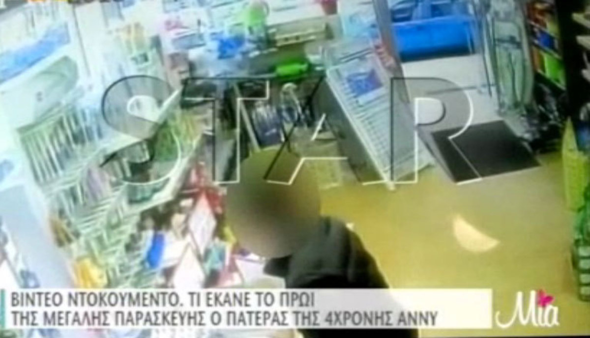 Βίντεο ντοκουμέντο: Ο παιδοκτόνος αγοράζει καθαριστικά λίγη ώρα μετά την δολοφονία της Άννυ!