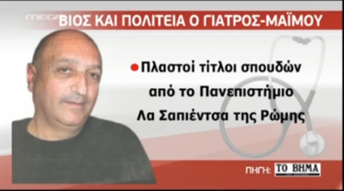 Νέα στοιχεία για τον “γιατρό”