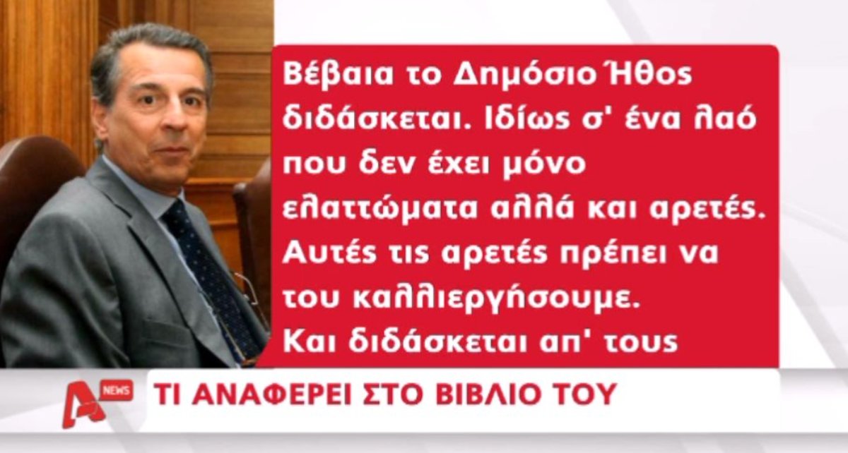 Μαθήματα… ήθους από Λιάπη