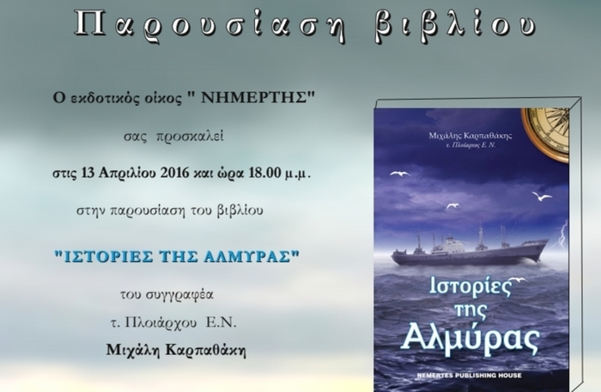 Παρουσίαση του βιβλίου “Ιστορίες της Αλμύρας”