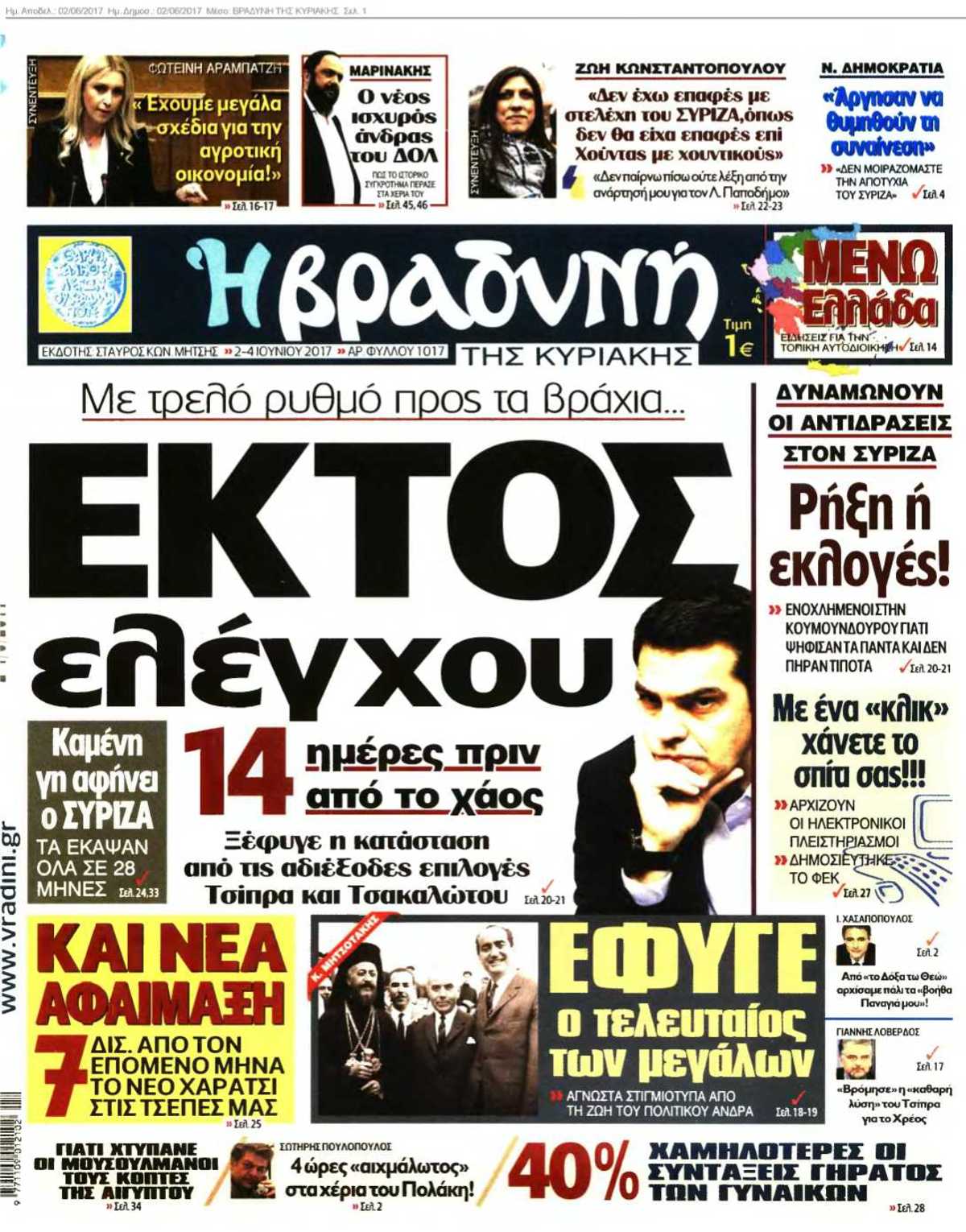 ΒΡΑΔΥΝΗ ΤΗΣ ΚΥΡΙΑΚΗΣ 02-06-2017