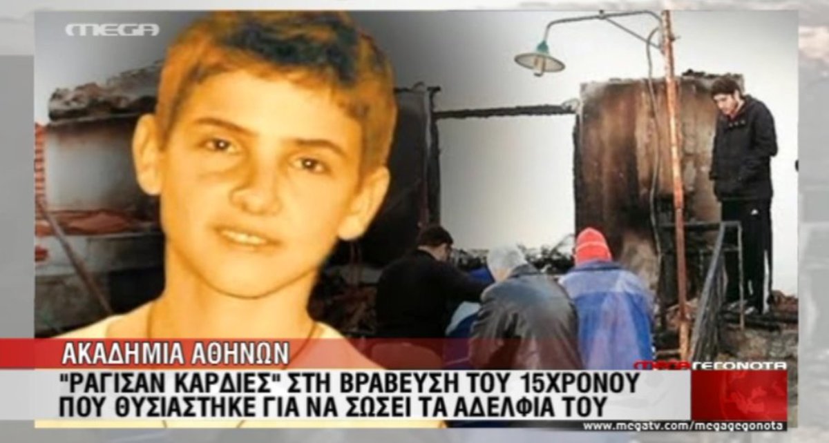 Τίμησαν τον 15χρονο ήρωα