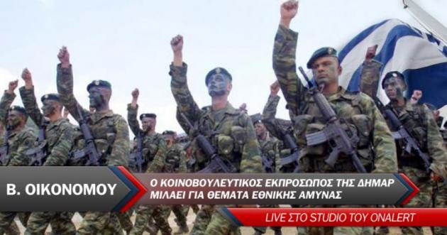 Ο Βασίλης Οικονόμου ζωντανά ΤΩΡΑ στο Onalert