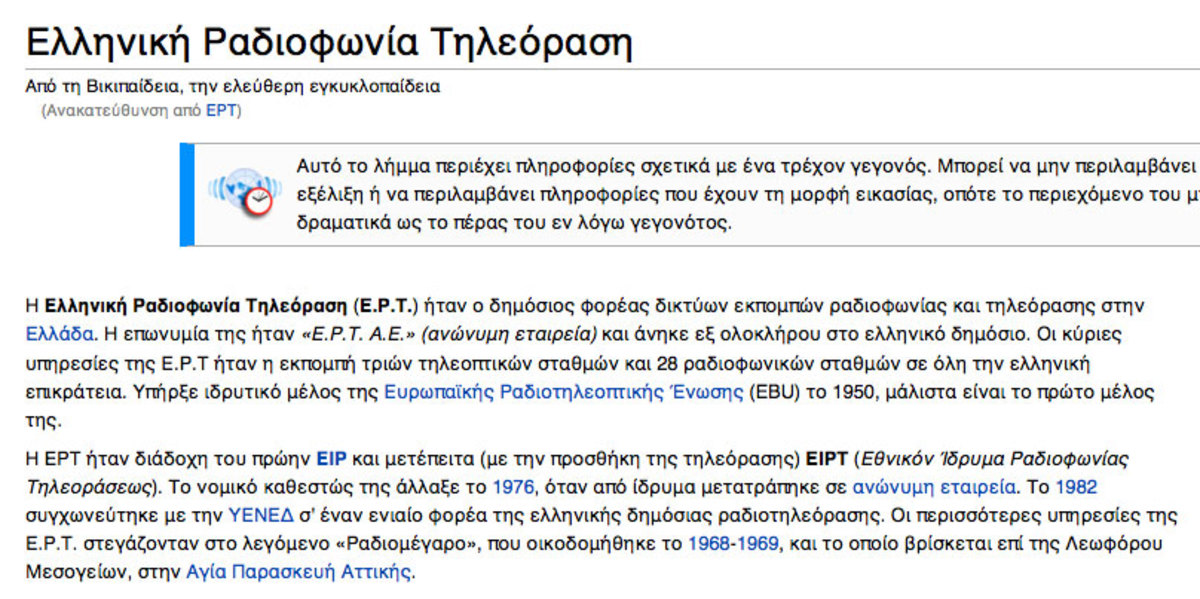 Facebook και Wikipedia απέλυσαν τους εργαζόμενους στην ΕΡΤ!