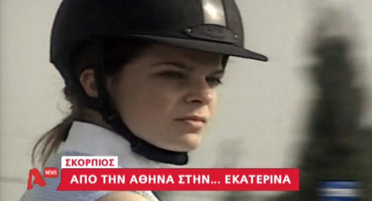 Από την Αθηνά στην Εκατερίνα