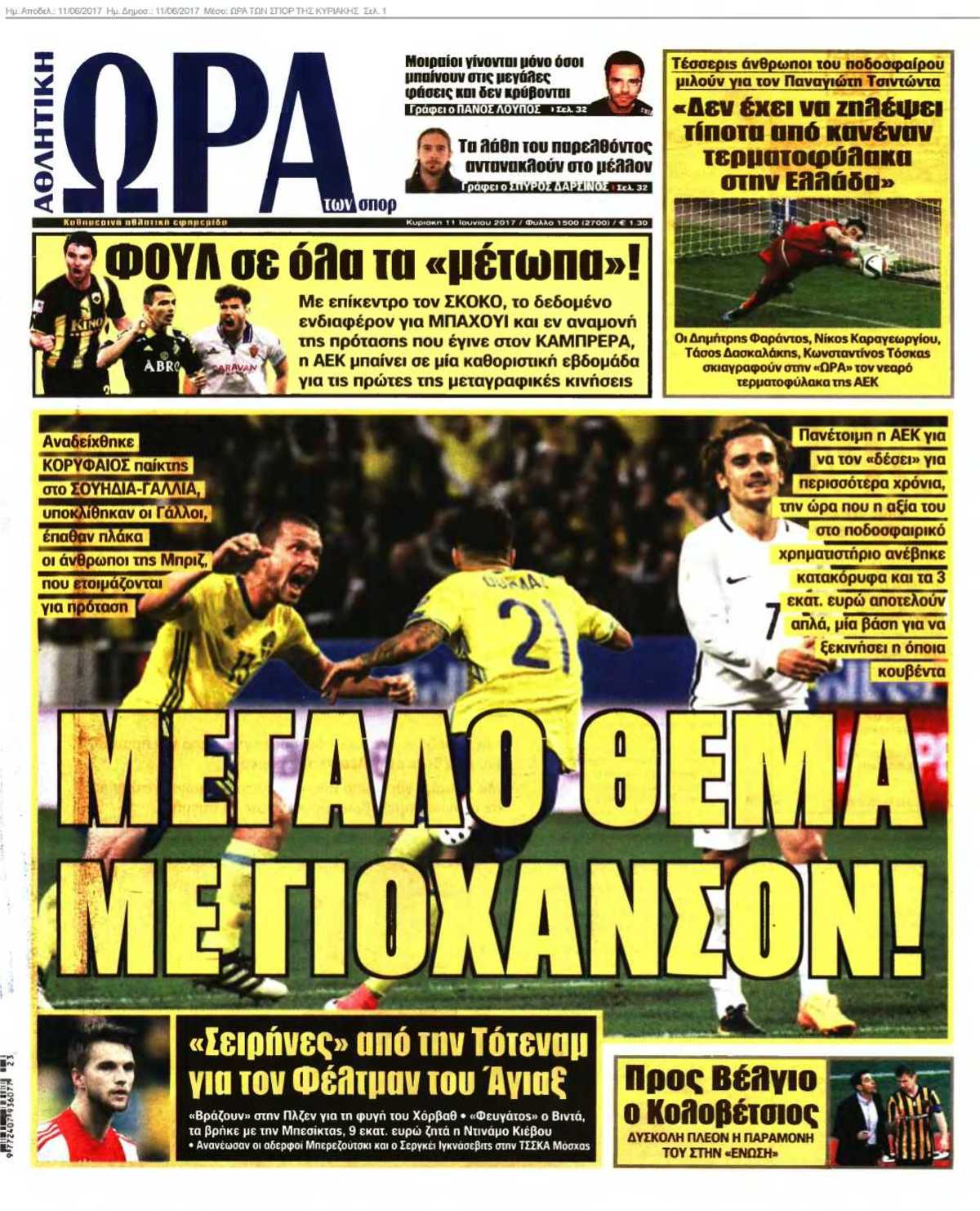 ΩΡΑ ΤΩΝ ΣΠΟΡ ΤΗΣ ΚΥΡΙΑΚΗΣ 11-06-2017