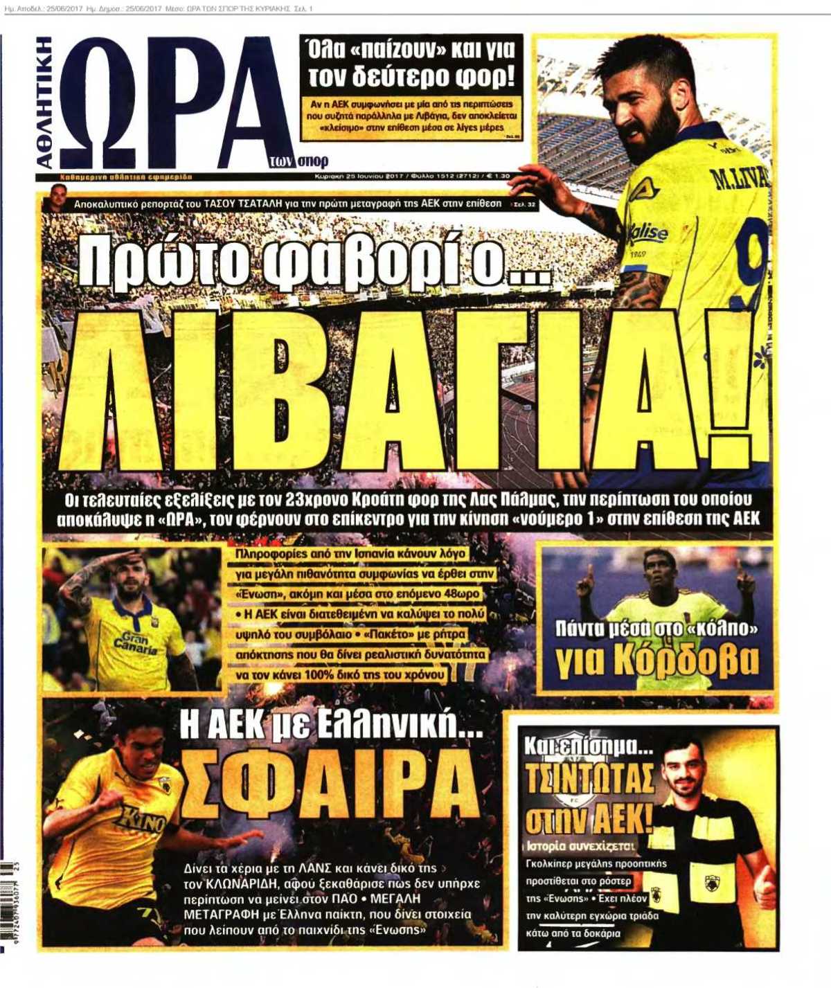 ΩΡΑ ΤΩΝ ΣΠΟΡ ΤΗΣ ΚΥΡΙΑΚΗΣ 25-06-2017