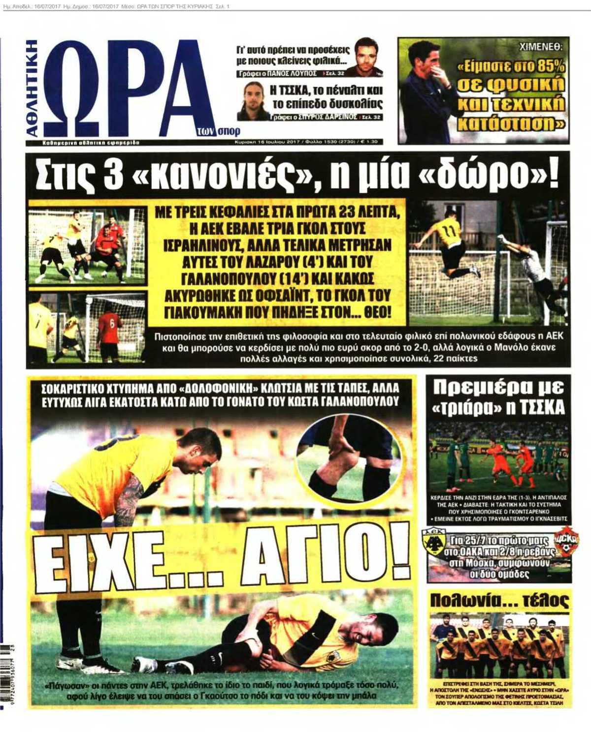 ΩΡΑ ΤΩΝ ΣΠΟΡ ΤΗΣ ΚΥΡΙΑΚΗΣ 16-07-2017