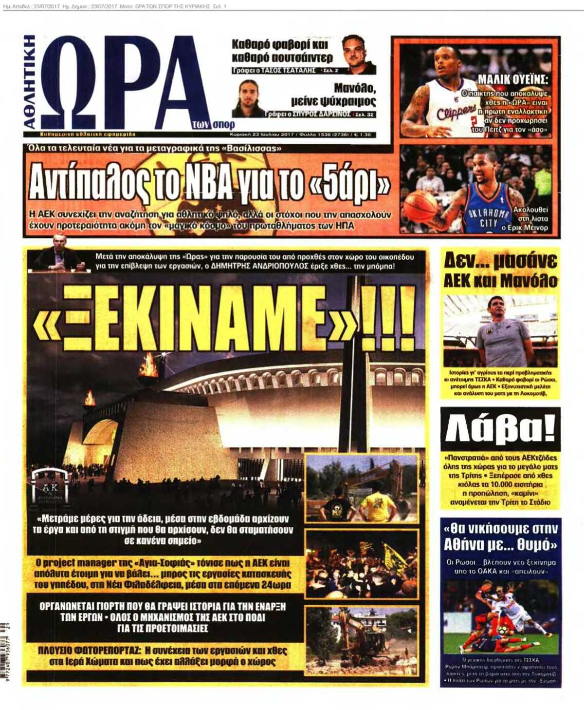 ΩΡΑ ΤΩΝ ΣΠΟΡ ΤΗΣ ΚΥΡΙΑΚΗΣ 23-07-2017