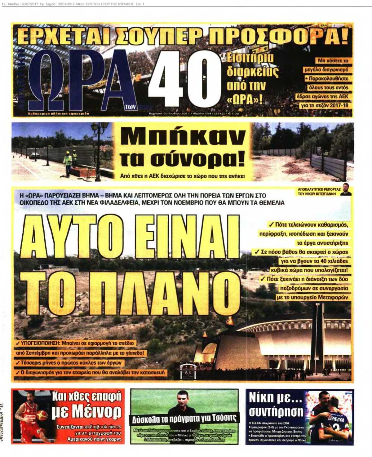 ΩΡΑ ΤΩΝ ΣΠΟΡ ΤΗΣ ΚΥΡΙΑΚΗΣ 30-07-2017