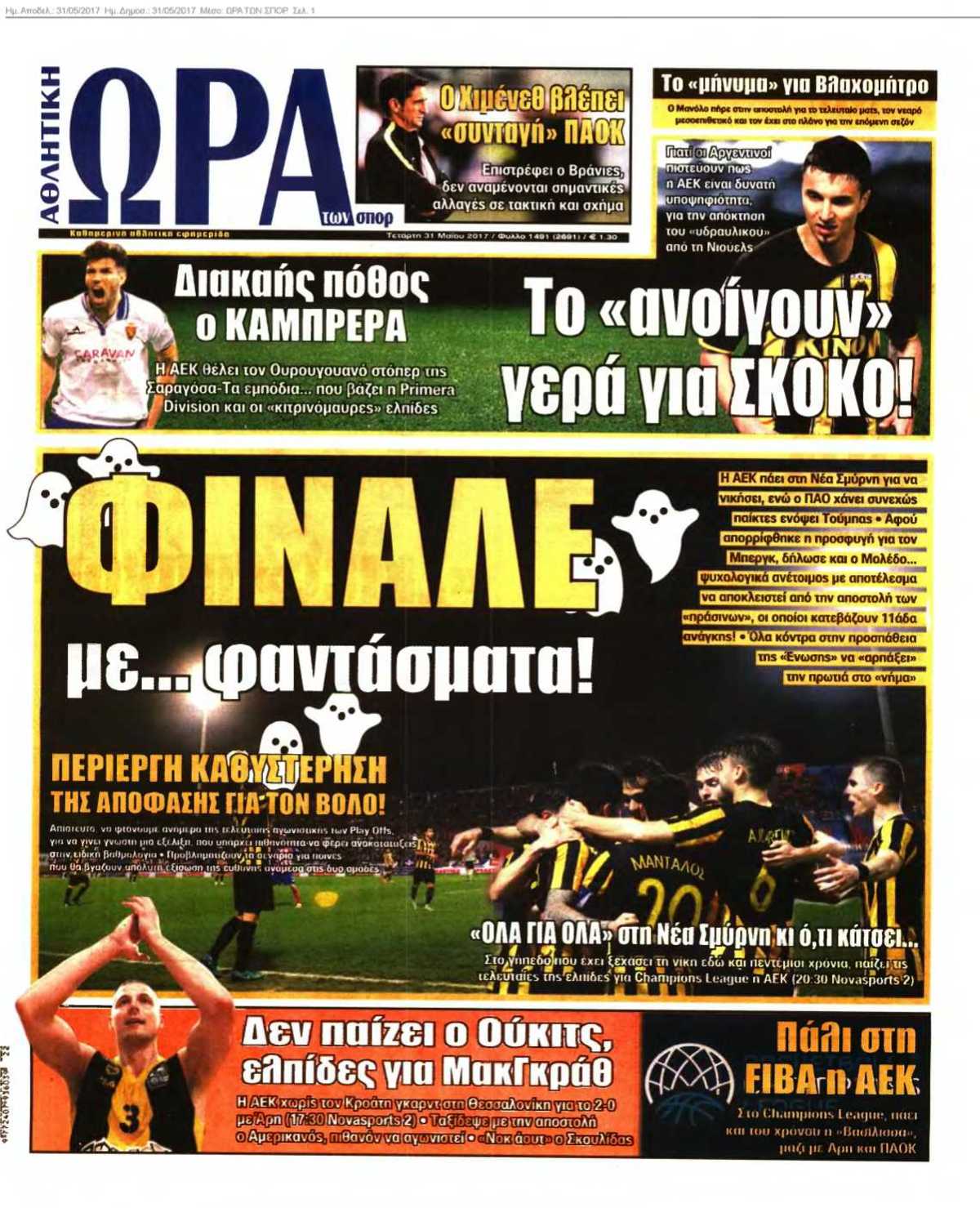 ΩΡΑ ΤΩΝ ΣΠΟΡ 31-05-2017