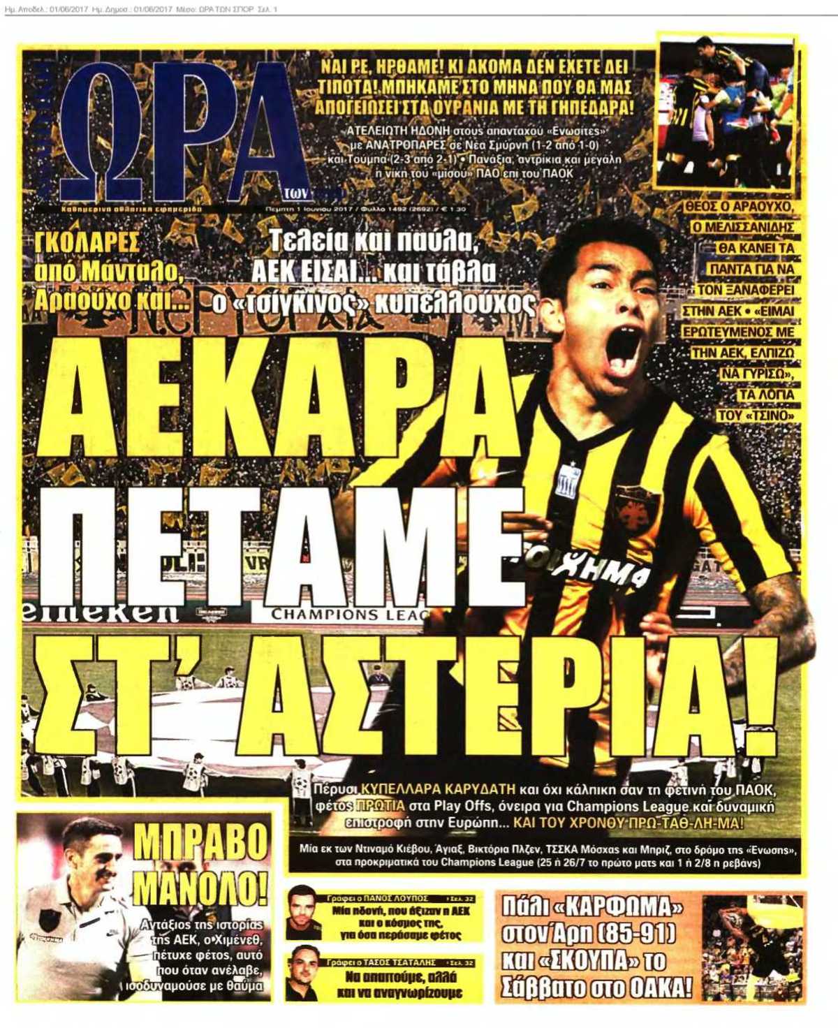 ΩΡΑ ΤΩΝ ΣΠΟΡ 01-06-2017