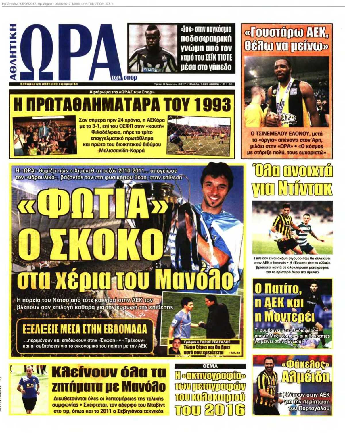 ΩΡΑ ΤΩΝ ΣΠΟΡ 06-06-2017