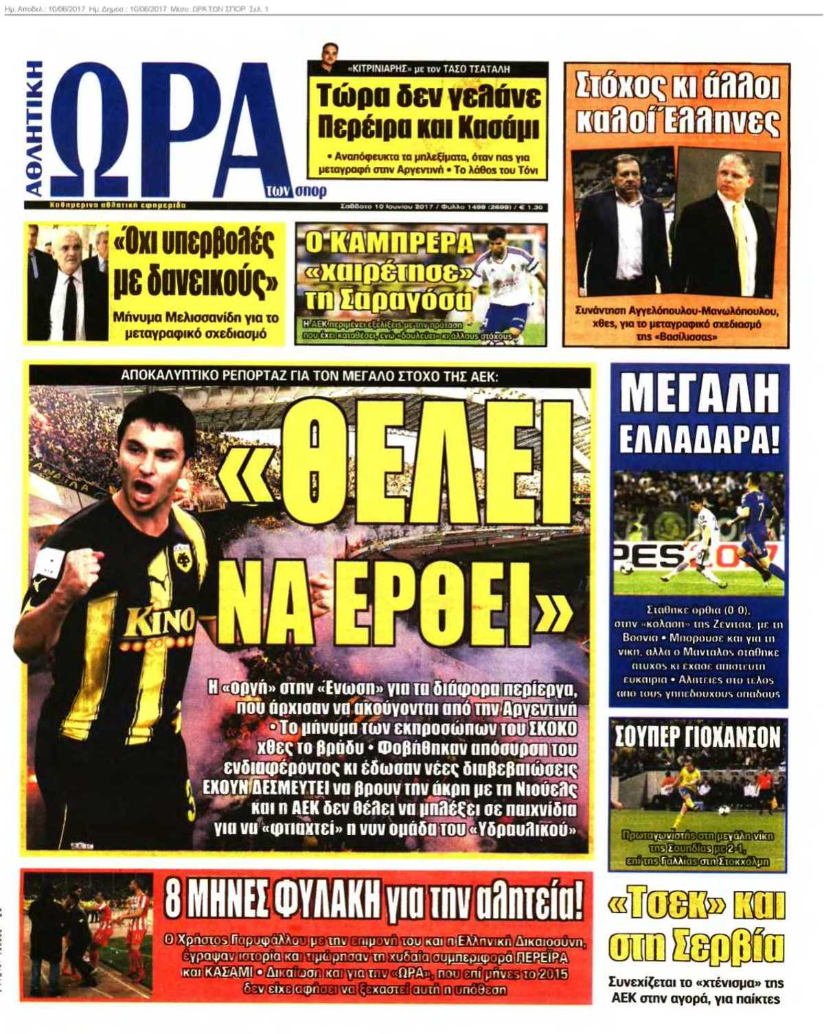 ΩΡΑ ΤΩΝ ΣΠΟΡ 10-06-2017