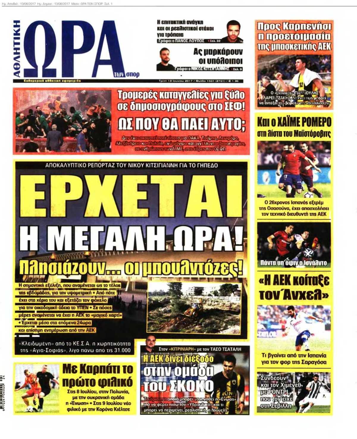 ΩΡΑ ΤΩΝ ΣΠΟΡ 13-06-2017