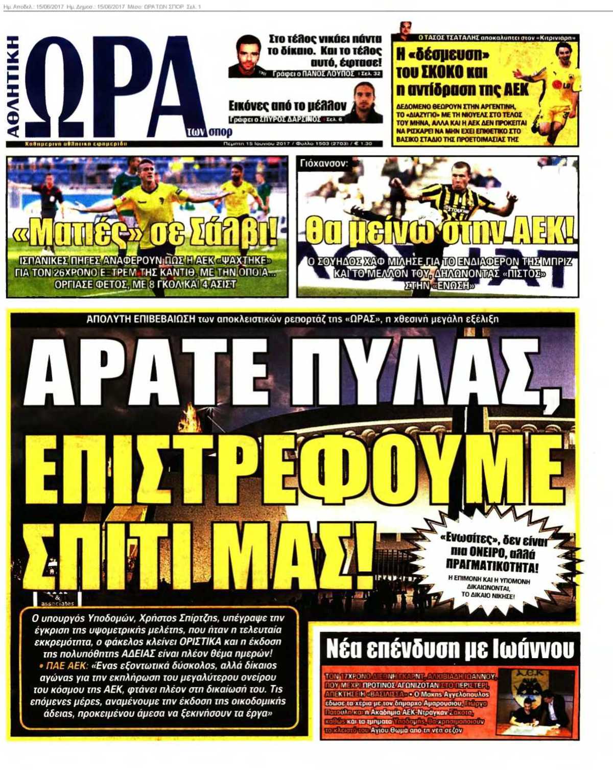 ΩΡΑ ΤΩΝ ΣΠΟΡ 15-06-2017