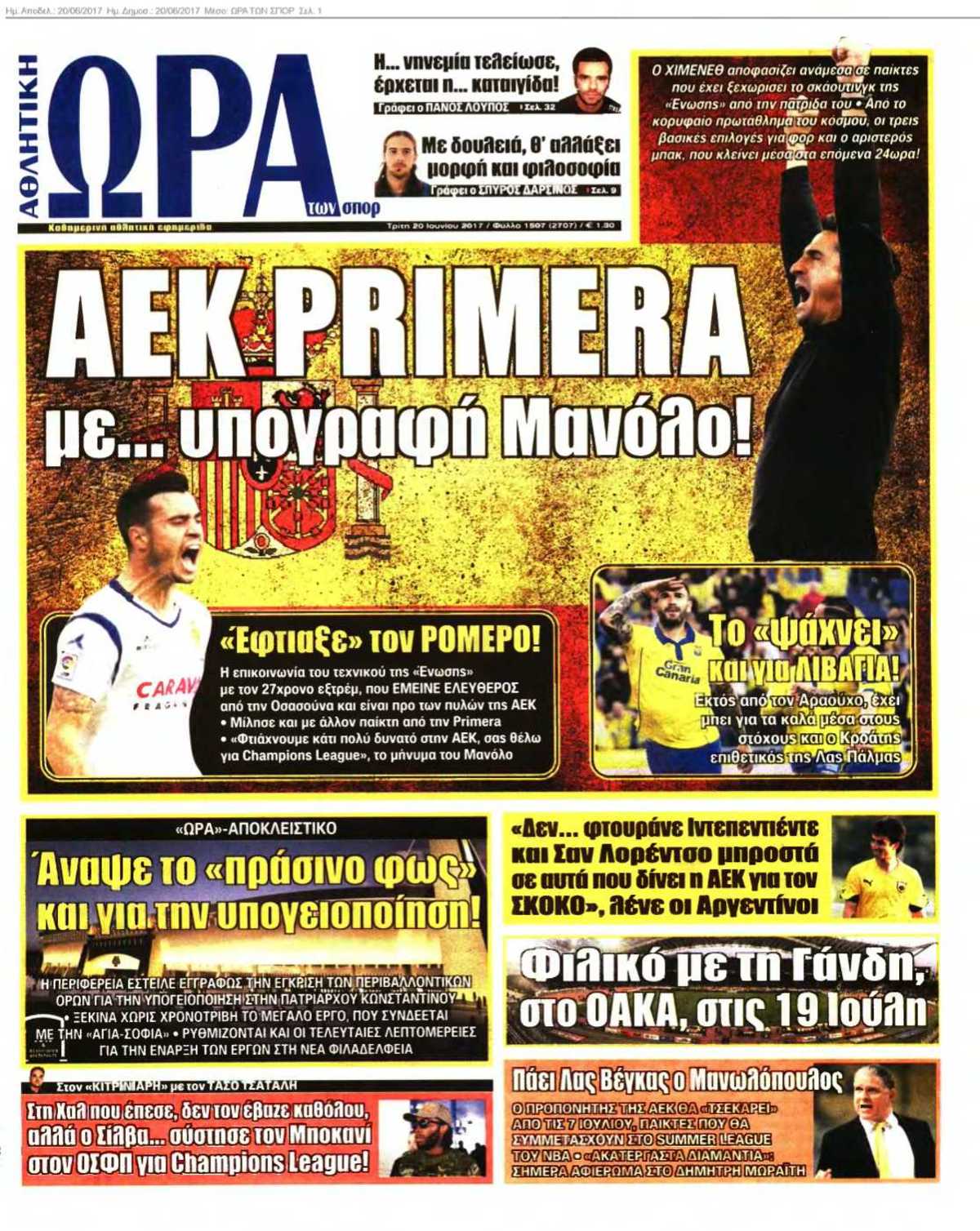 ΩΡΑ ΤΩΝ ΣΠΟΡ 20-06-2017