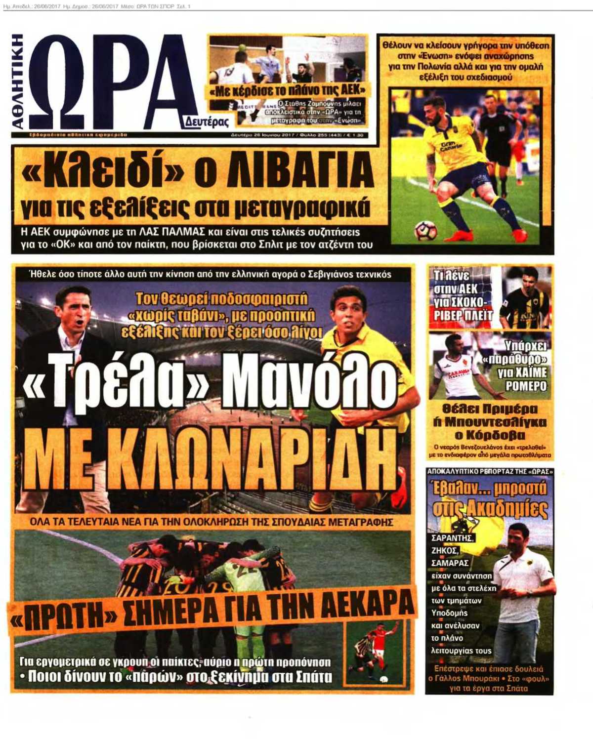 ΩΡΑ ΤΩΝ ΣΠΟΡ 26-06-2017