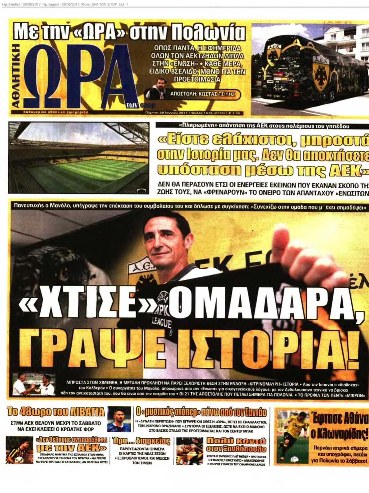 ΩΡΑ ΤΩΝ ΣΠΟΡ 29-06-2017