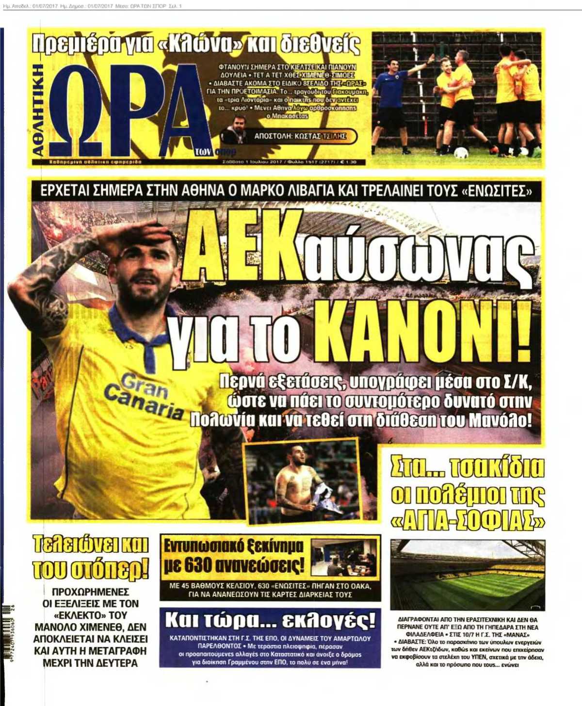 ΩΡΑ ΤΩΝ ΣΠΟΡ 01-07-2017