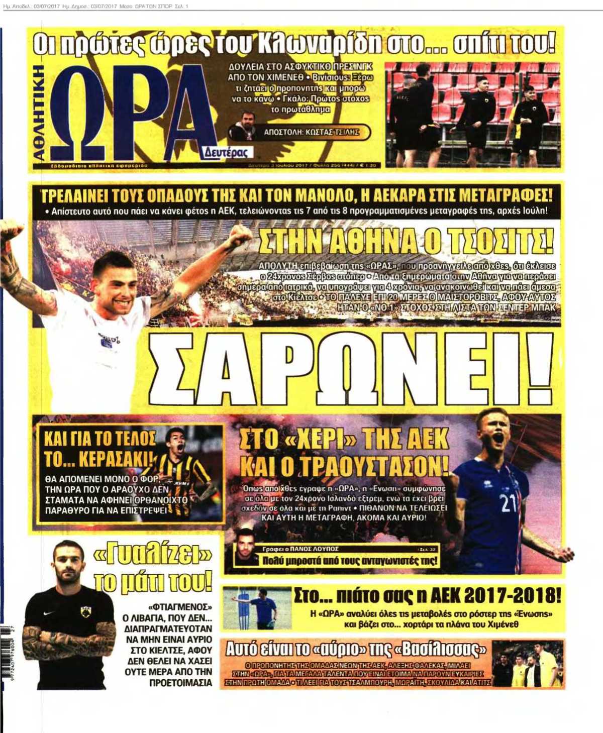 ΩΡΑ ΤΩΝ ΣΠΟΡ 03-07-2017