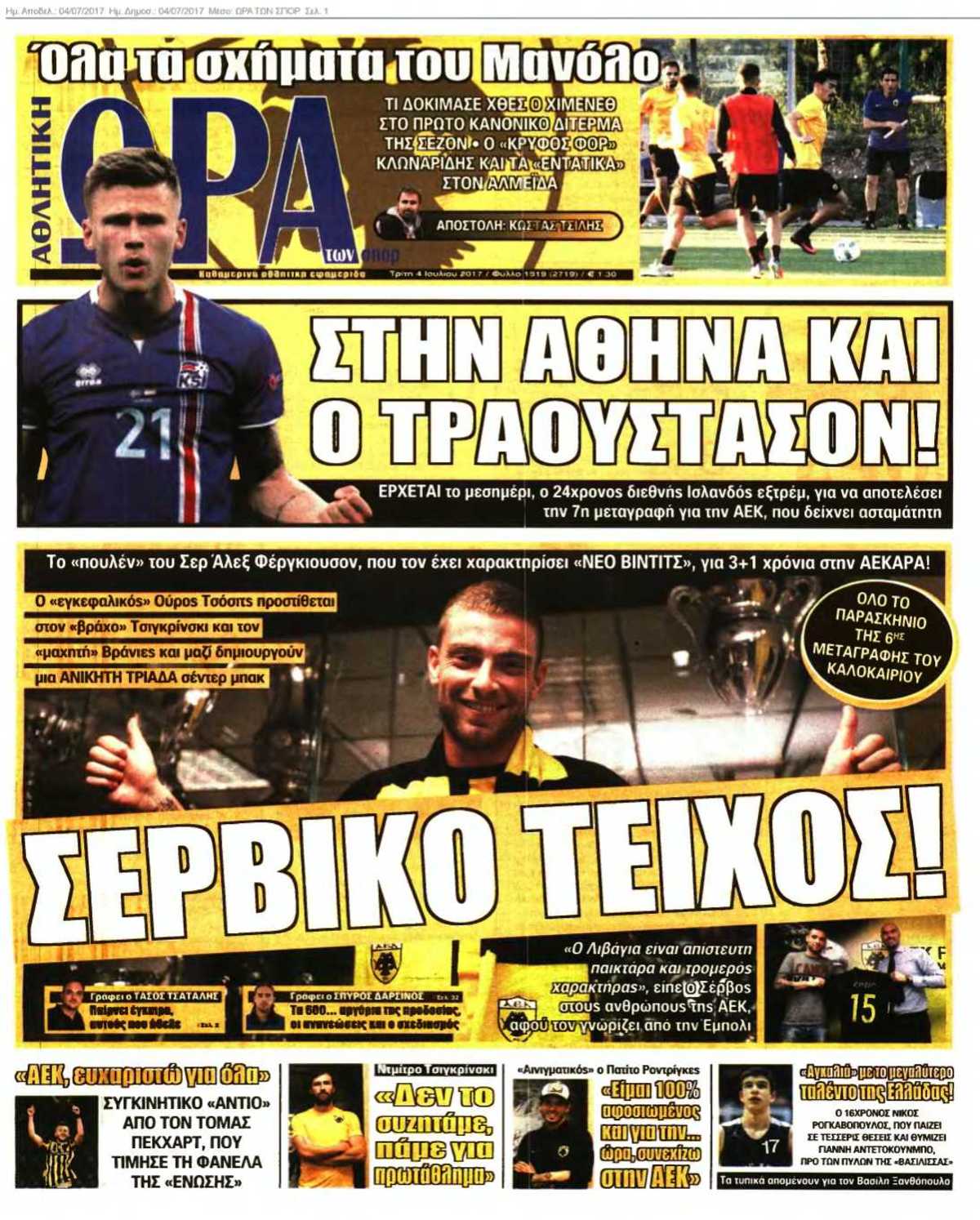 ΩΡΑ ΤΩΝ ΣΠΟΡ 04-07-2017