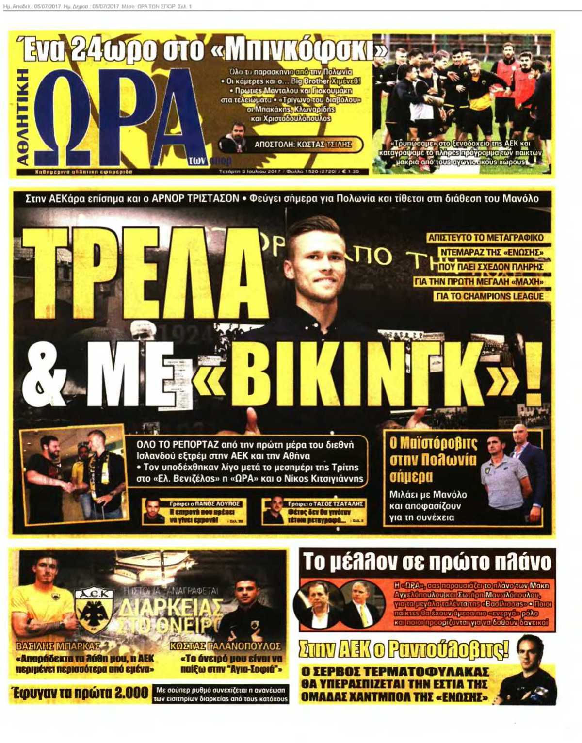 ΩΡΑ ΤΩΝ ΣΠΟΡ 05-07-2017